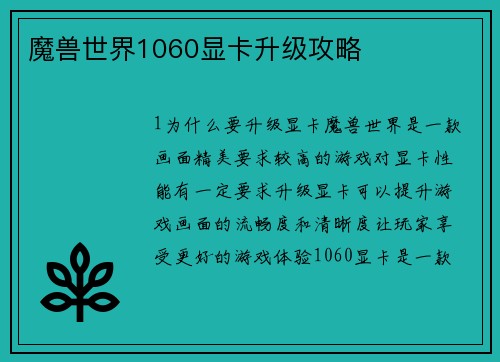 魔兽世界1060显卡升级攻略