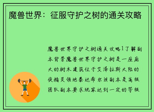 魔兽世界：征服守护之树的通关攻略