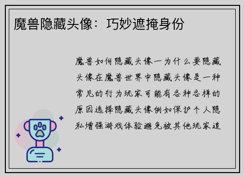 魔兽隐藏头像：巧妙遮掩身份