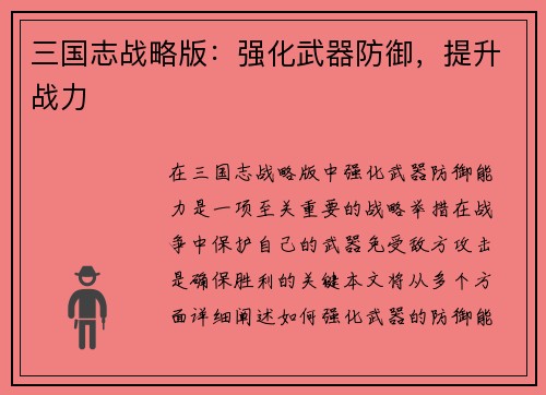 三国志战略版：强化武器防御，提升战力