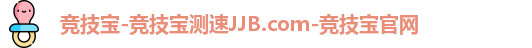 竞技宝-竞技宝测速JJB.com-竞技宝官网